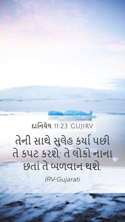 દાનિયેલ 11:23 GUJIRV Mobile Phone Wallpaper - તેની સાથે સુલેહ - Mobile Bible Verse Wallpaper