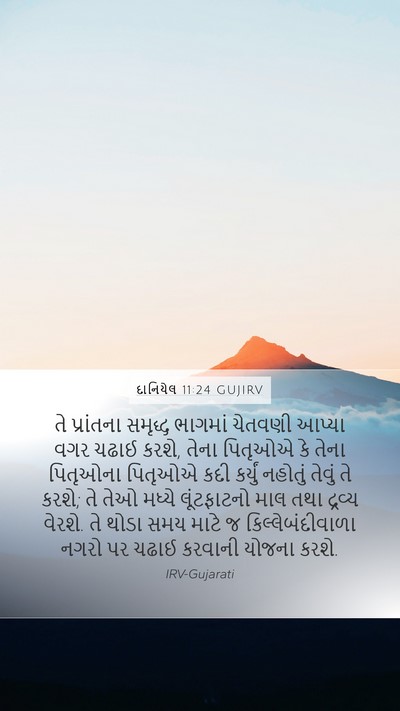 દાનિયેલ 11:24 GUJIRV Mobile Phone Wallpaper - તે પ્રાંતના - Mobile Bible Verse Wallpaper