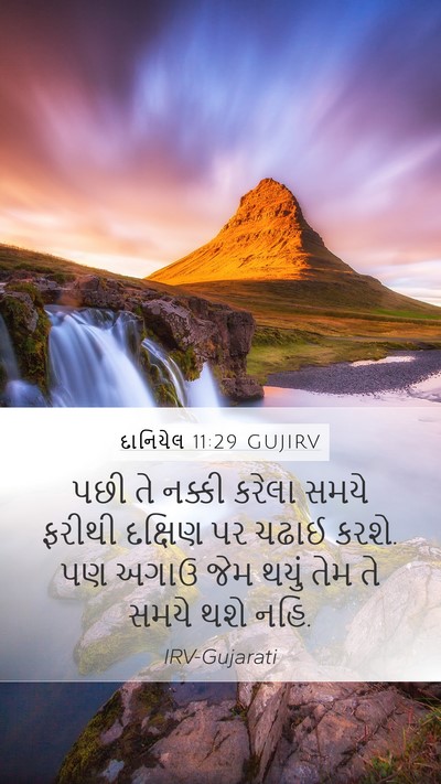 દાનિયેલ 11:29 GUJIRV Mobile Phone Wallpaper - પછી તે નક્કી કરેલા - Mobile Bible Verse Wallpaper
