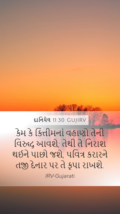 દાનિયેલ 11:30 GUJIRV Bible Verse Image