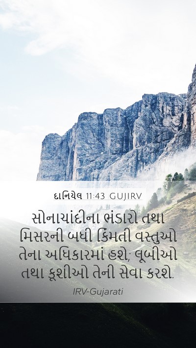 દાનિયેલ 11:43 GUJIRV Mobile Phone Wallpaper - સોનાચાંદીના - Mobile Bible Verse Wallpaper