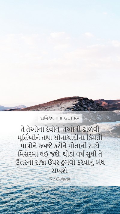 દાનિયેલ 11:8 GUJIRV Bible Verse Image