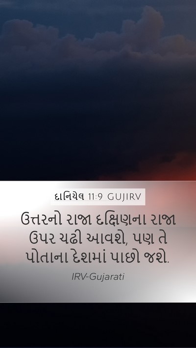 દાનિયેલ 11:9 GUJIRV Mobile Phone Wallpaper - ઉત્તરનો રાજા - Mobile Bible Verse Wallpaper