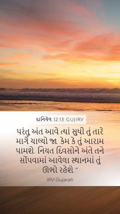 દાનિયેલ 12:13 GUJIRV Bible Verse Image