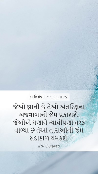 દાનિયેલ 12:3 GUJIRV Bible Verse Image