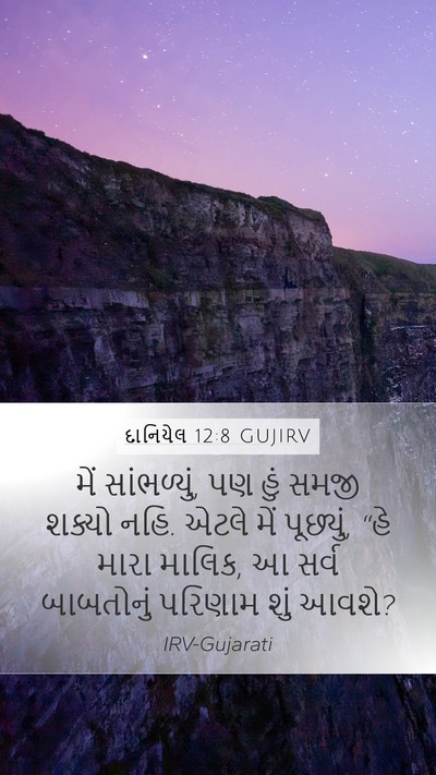 દાનિયેલ 12:8 GUJIRV Bible Verse Image