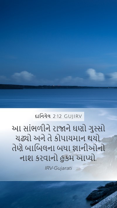 દાનિયેલ 2:12 GUJIRV Bible Verse Image