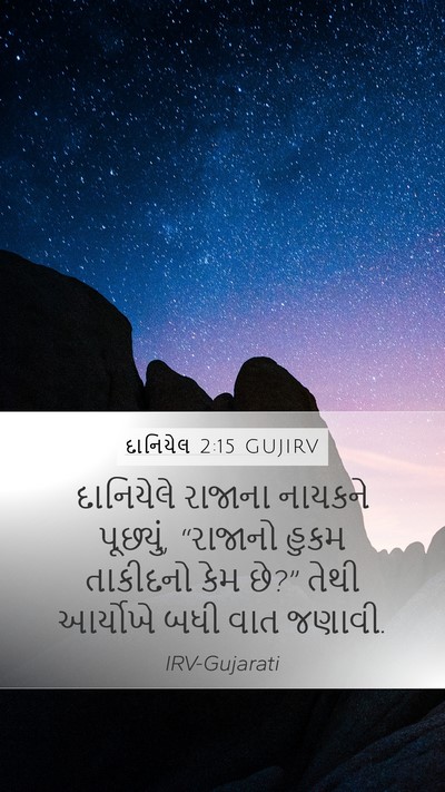 દાનિયેલ 2:15 GUJIRV Bible Verse Image