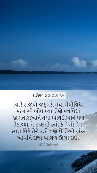દાનિયેલ 2:2 GUJIRV Bible Verse Image