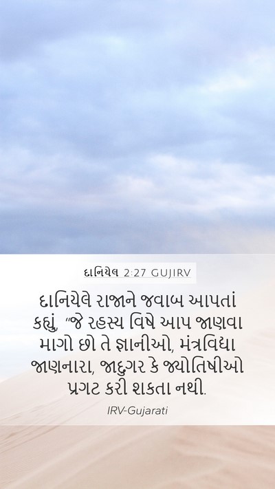 દાનિયેલ 2:27 GUJIRV Bible Verse Image