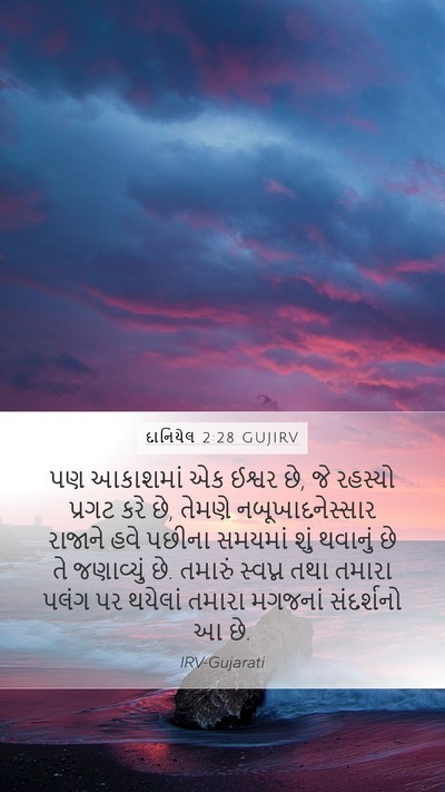 દાનિયેલ 2:28 GUJIRV Bible Verse Image