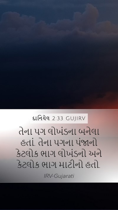 દાનિયેલ 2:33 GUJIRV Mobile Phone Wallpaper - તેના પગ લોખંડના - Mobile Bible Verse Wallpaper
