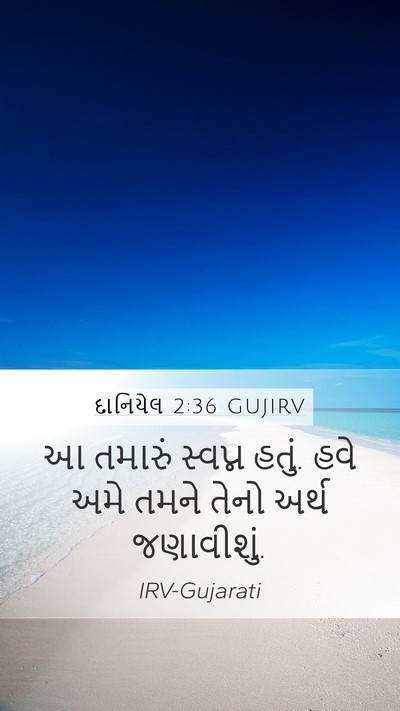 દાનિયેલ 2:36 GUJIRV Bible Verse Image