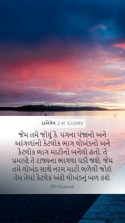 દાનિયેલ 2:41 GUJIRV Mobile Phone Wallpaper - જેમ તમે જોયું કે, - Mobile Bible Verse Wallpaper