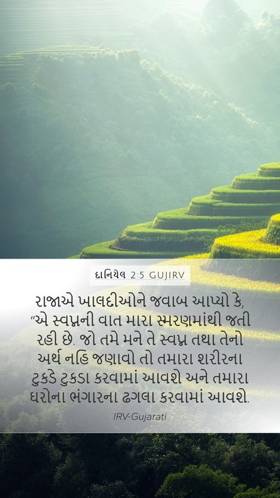 દાનિયેલ 2:5 GUJIRV Bible Verse Image