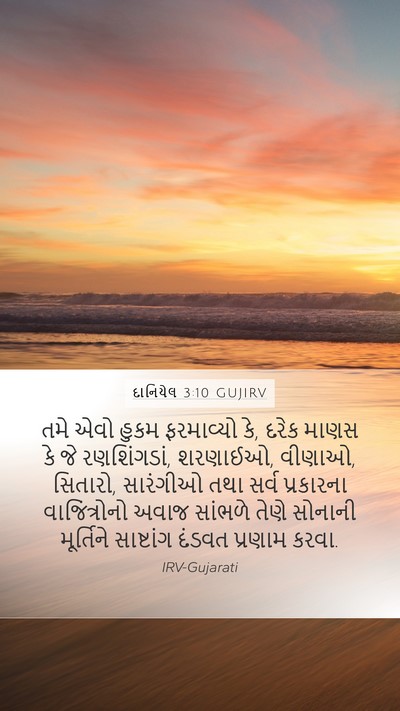 દાનિયેલ 3:10 GUJIRV Bible Verse Image