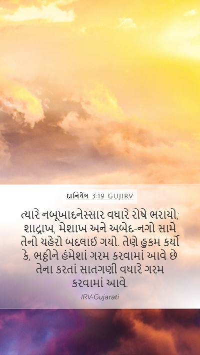 દાનિયેલ 3:19 GUJIRV Bible Verse Image
