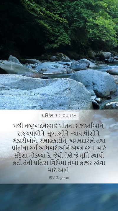 દાનિયેલ 3:2 GUJIRV Bible Verse Image