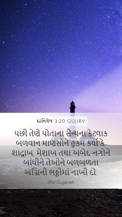 દાનિયેલ 3:20 GUJIRV Bible Verse Image