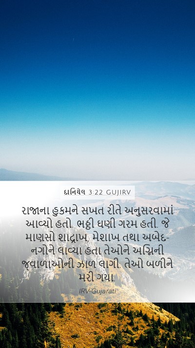 દાનિયેલ 3:22 GUJIRV Bible Verse Image