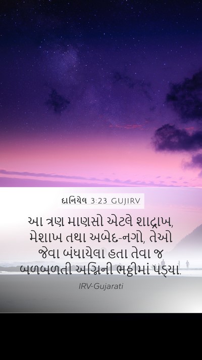 દાનિયેલ 3:23 GUJIRV Mobile Phone Wallpaper - આ ત્રણ માણસો એટલે - Mobile Bible Verse Wallpaper