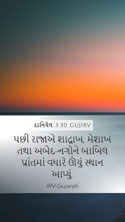 દાનિયેલ 3:30 GUJIRV Bible Verse Image