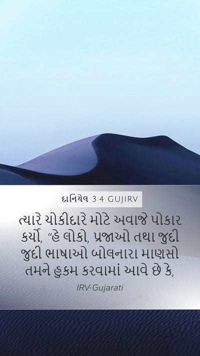 દાનિયેલ 3:4 GUJIRV Bible Verse Image