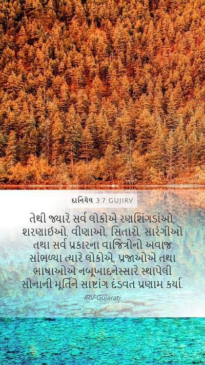 દાનિયેલ 3:7 GUJIRV Bible Verse Image