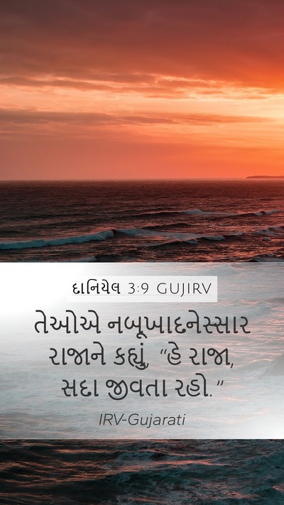 દાનિયેલ 3:9 GUJIRV Bible Verse Image