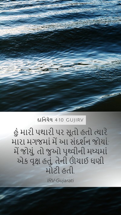 દાનિયેલ 4:10 GUJIRV Bible Verse Image