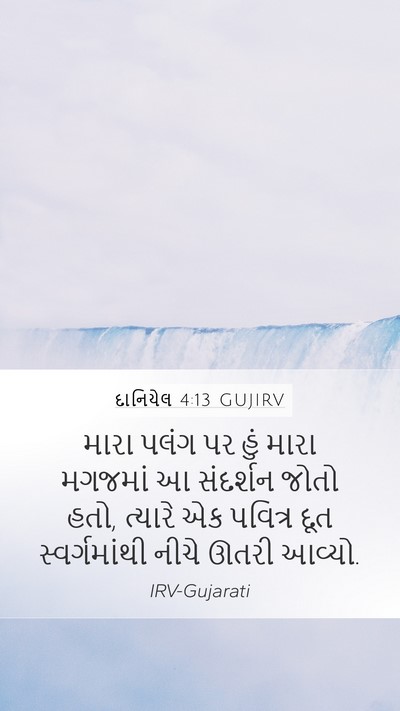 દાનિયેલ 4:13 GUJIRV Bible Verse Image