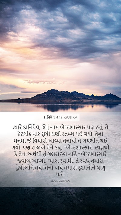 દાનિયેલ 4:19 GUJIRV Bible Verse Image