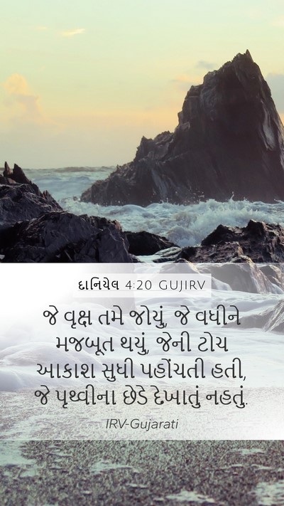દાનિયેલ 4:20 GUJIRV Bible Verse Image