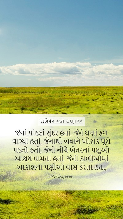 દાનિયેલ 4:21 GUJIRV Bible Verse Image