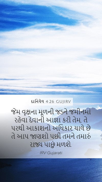દાનિયેલ 4:26 GUJIRV Bible Verse Image