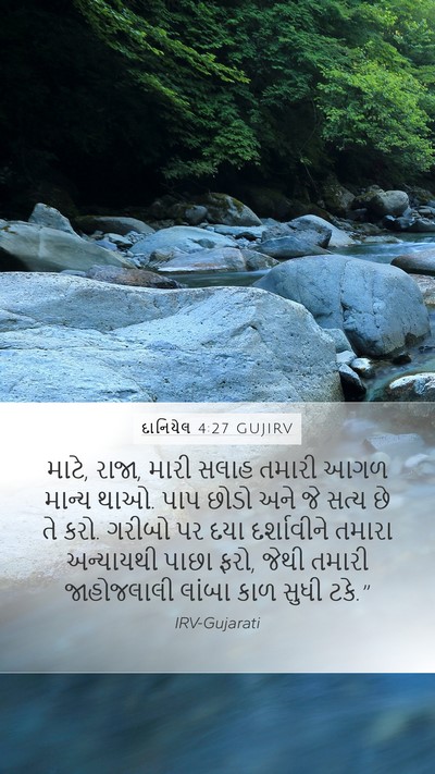 દાનિયેલ 4:27 GUJIRV Bible Verse Image