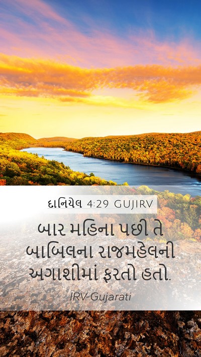 દાનિયેલ 4:29 GUJIRV Bible Verse Image