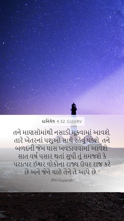 દાનિયેલ 4:32 GUJIRV Bible Verse Image