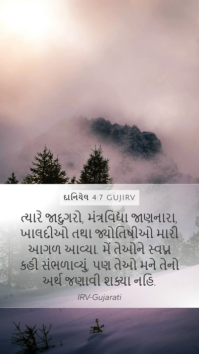 દાનિયેલ 4:7 GUJIRV Bible Verse Image