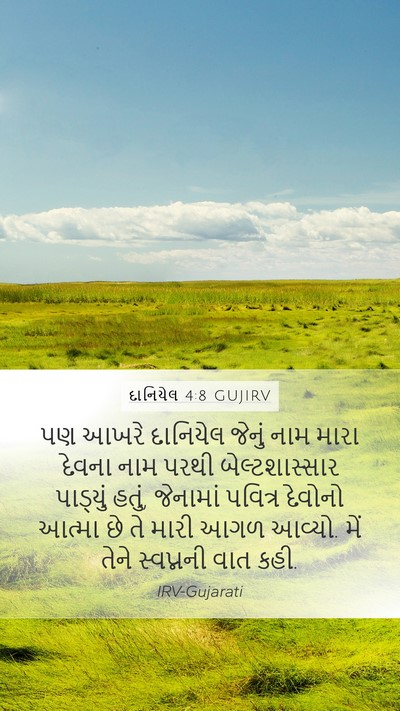 દાનિયેલ 4:8 GUJIRV Bible Verse Image