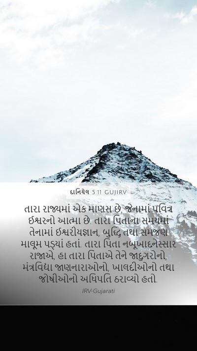 દાનિયેલ 5:11 GUJIRV Bible Verse Image