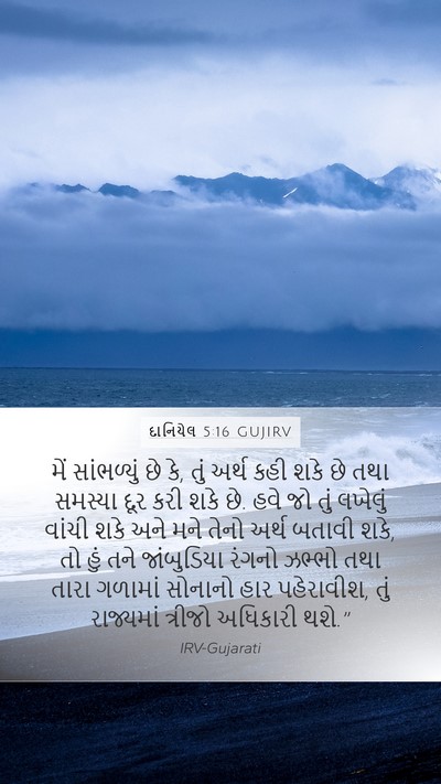 દાનિયેલ 5:16 GUJIRV Bible Verse Image