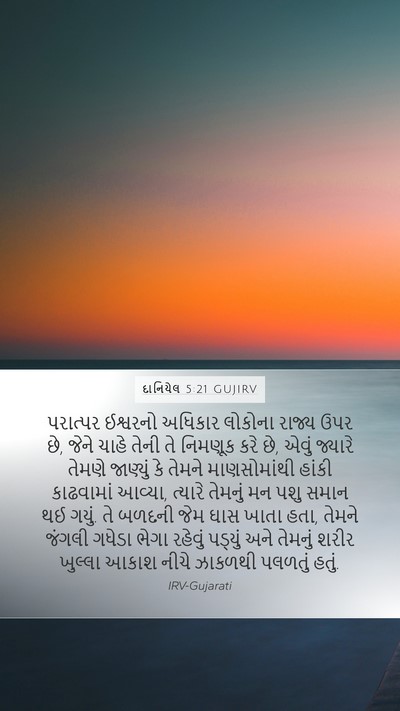 દાનિયેલ 5:21 GUJIRV Bible Verse Image