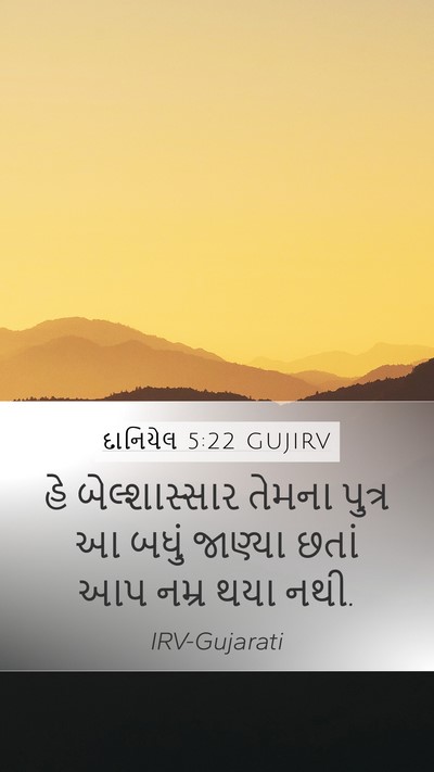 દાનિયેલ 5:22 GUJIRV Bible Verse Image