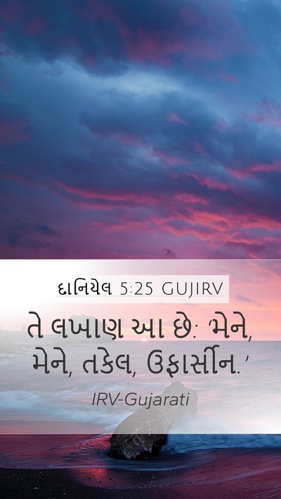 દાનિયેલ 5:25 GUJIRV Bible Verse Image