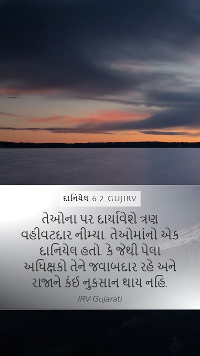 દાનિયેલ 6:2 GUJIRV Bible Verse Image