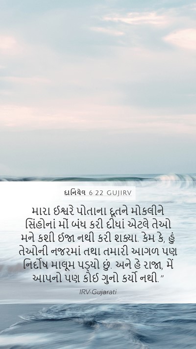 દાનિયેલ 6:22 GUJIRV Bible Verse Image