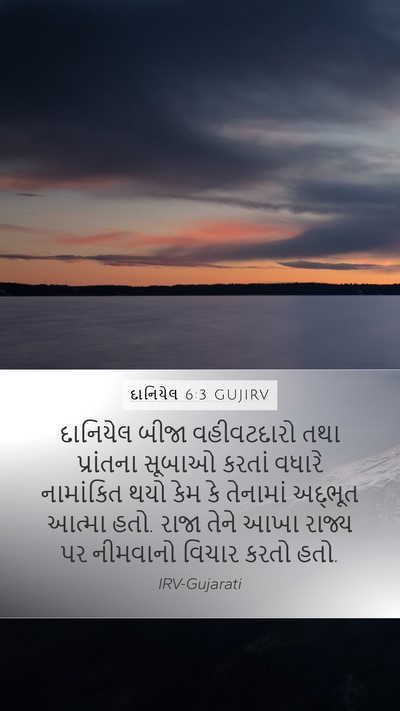 દાનિયેલ 6:3 GUJIRV Bible Verse Image