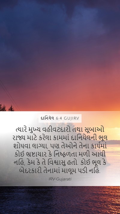 દાનિયેલ 6:4 GUJIRV Bible Verse Image