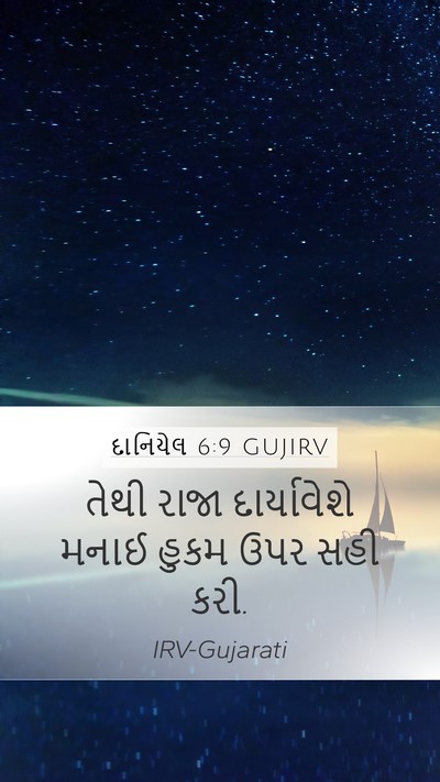 દાનિયેલ 6:9 GUJIRV Bible Verse Image